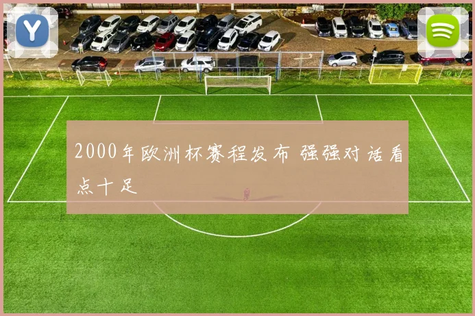 2000年欧洲杯赛程发布 强强对话看点十足