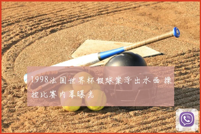 1998法国世界杯假球案浮出水面 操控比赛内幕曝光