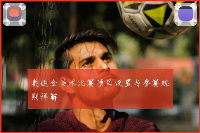 奥运会马术比赛项目设置与参赛规则详解