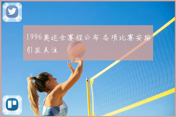 1996奥运会赛程公布 各项比赛安排引发关注
