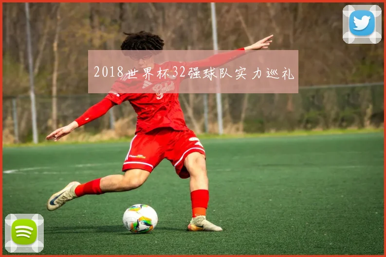 2018世界杯32强球队实力巡礼