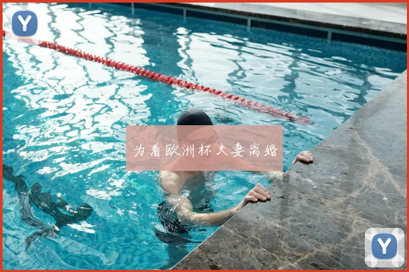 为看欧洲杯夫妻离婚