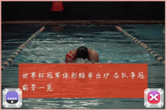 世界杯冠军体彩赔率出炉 各队争冠前景一览