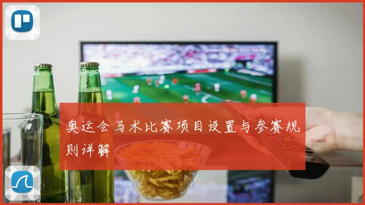 奥运会马术比赛项目设置与参赛规则详解