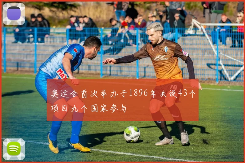 奥运会首次举办于1896年共设43个项目九个国家参与