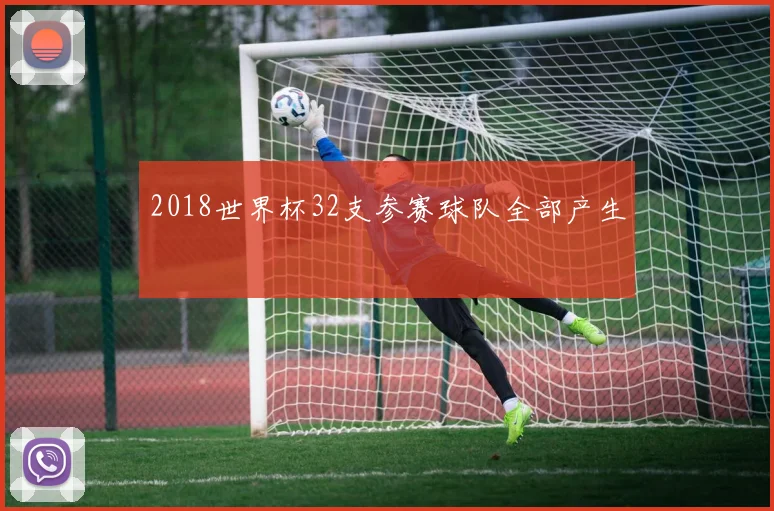 2018世界杯32支参赛球队全部产生