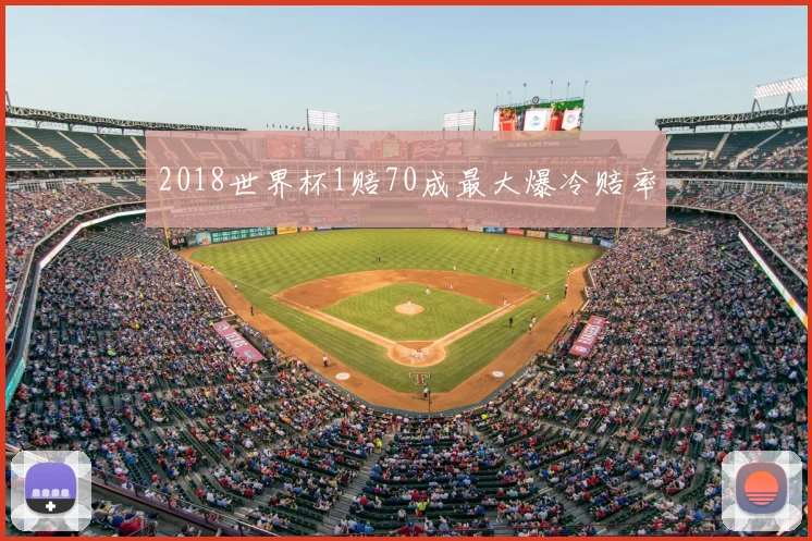 2018世界杯1赔70成最大爆冷赔率