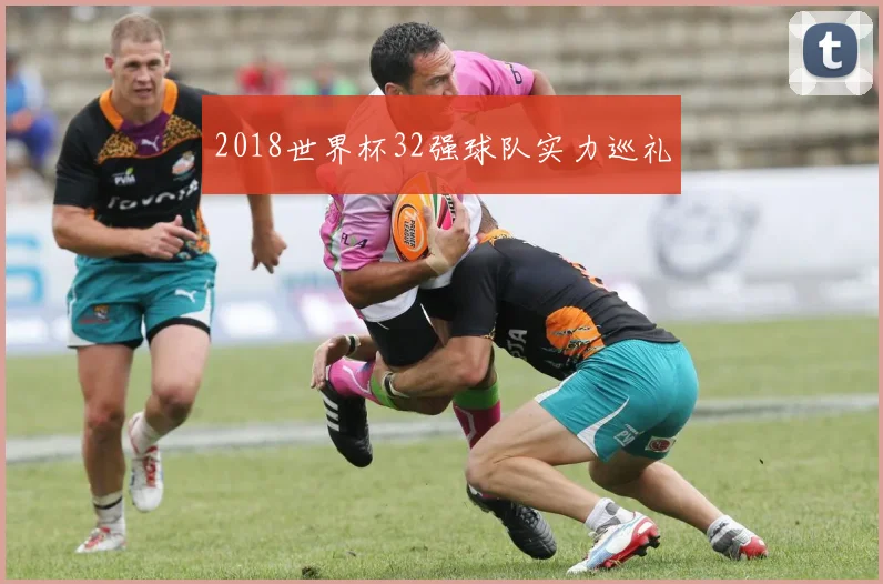 2018世界杯32强球队实力巡礼