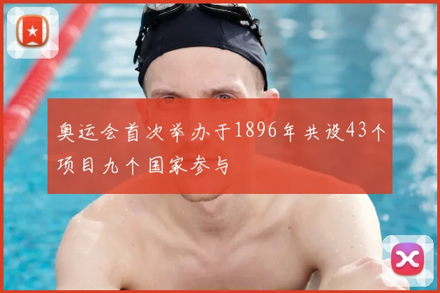 奥运会首次举办于1896年共设43个项目九个国家参与
