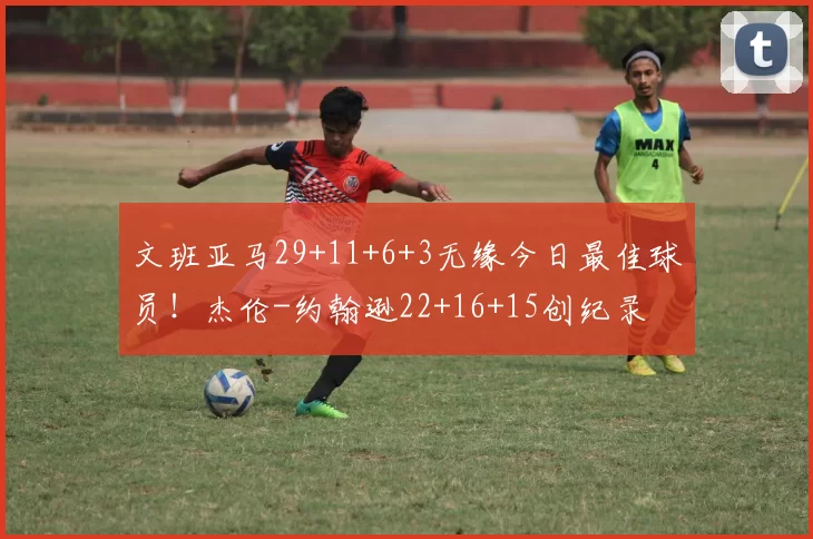 原创 3800万救命！国米4大主力到期，夏窗怎么撑？