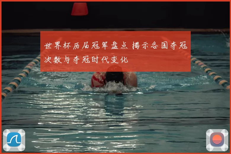 世界杯历届冠军盘点 揭示各国夺冠次数与夺冠时代变化