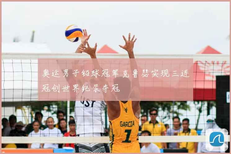 奥运男子铅球冠军克鲁瑟实现三连冠创世界纪录夺冠