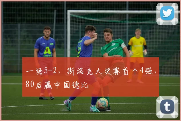 0比5惨败！18岁小将恩瓦内里状态低迷，马赛主帅：需时间适应_比赛_雷恩_雷恩