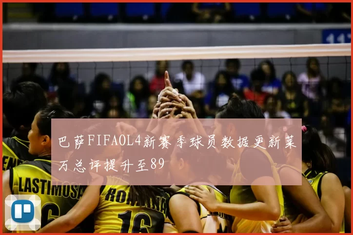 巴萨FIFAOL4新赛季球员数据更新莱万总评提升至89