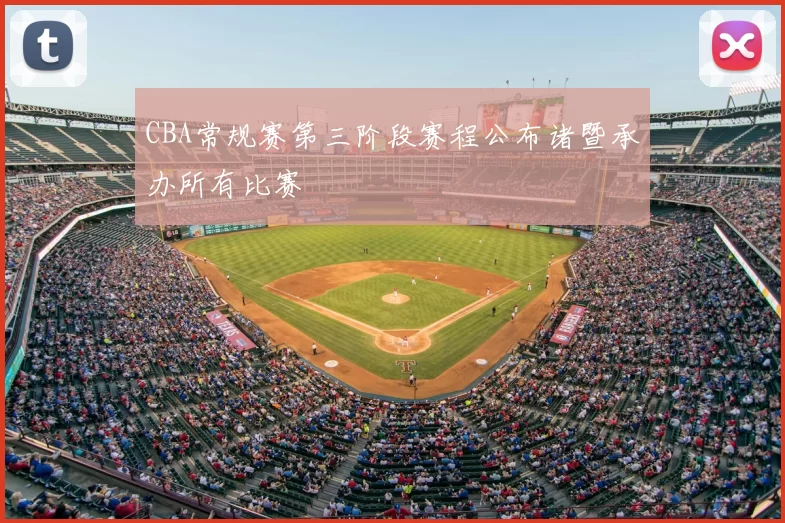 CBA常规赛第三阶段赛程公布诸暨承办所有比赛