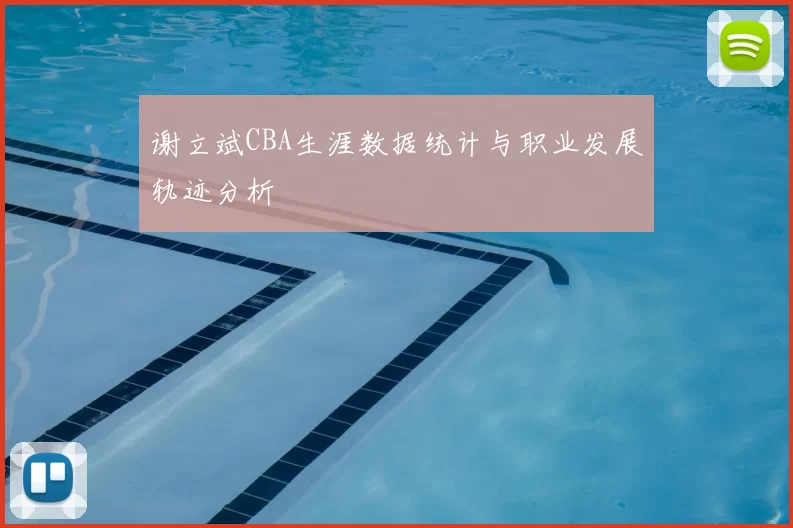 谢立斌CBA生涯数据统计与职业发展轨迹分析