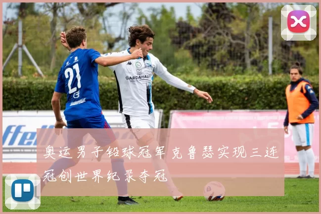 奥运男子铅球冠军克鲁瑟实现三连冠创世界纪录夺冠