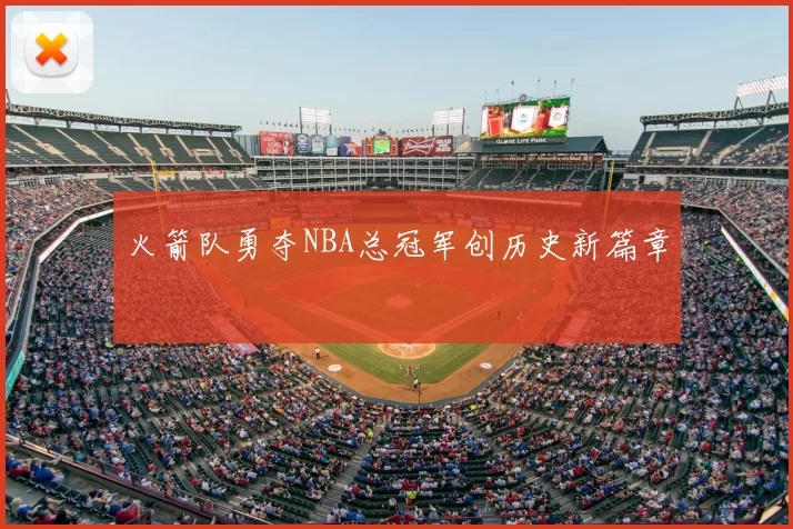 火箭队勇夺NBA总冠军创历史新篇章
