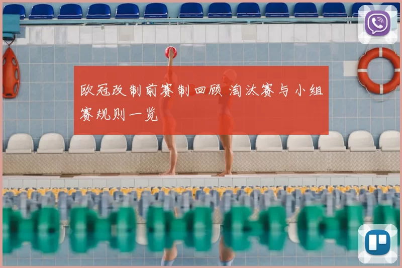 欧冠改制前赛制回顾 淘汰赛与小组赛规则一览