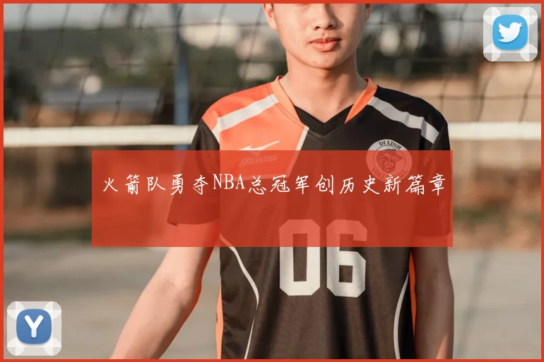 火箭队勇夺NBA总冠军创历史新篇章
