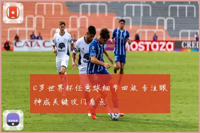 c罗世界杯任意球细节回放 专注眼神成关键攻门看点