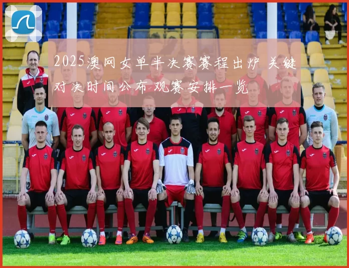 2025澳网女单半决赛赛程出炉 关键对决时间公布 观赛安排一览