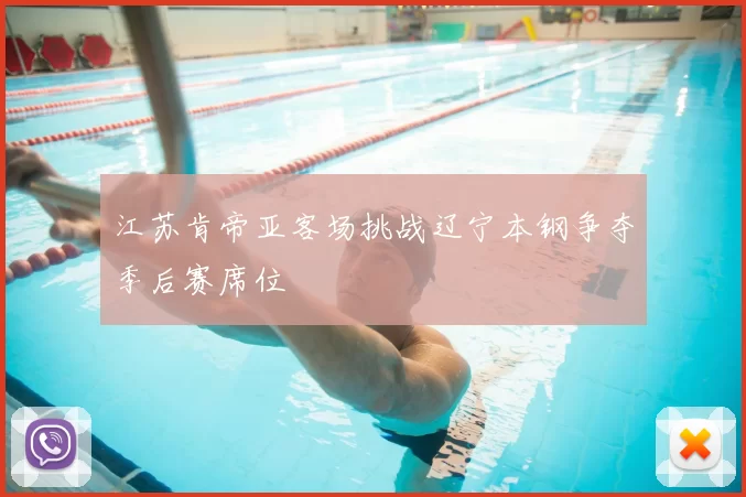 江苏肯帝亚客场挑战辽宁本钢争夺季后赛席位