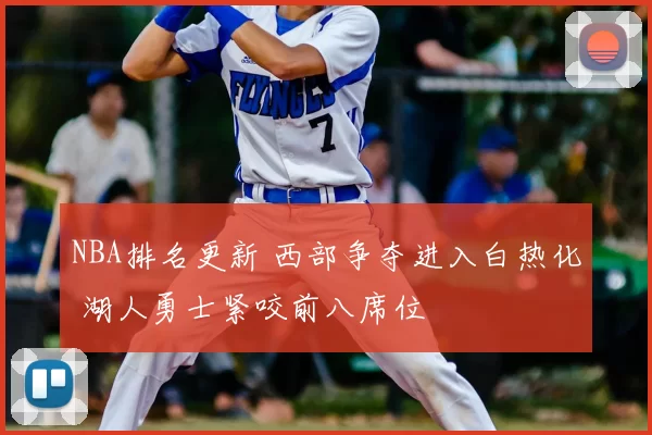 NBA排名更新 西部争夺进入白热化 湖人勇士紧咬前八席位