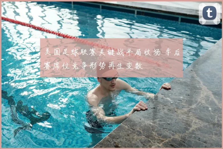 美国足球联赛关键战平局收场 季后赛席位竞争形势再生变数