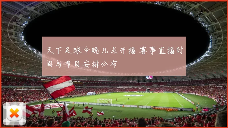 天下足球今晚几点开播 赛事直播时间与节目安排公布