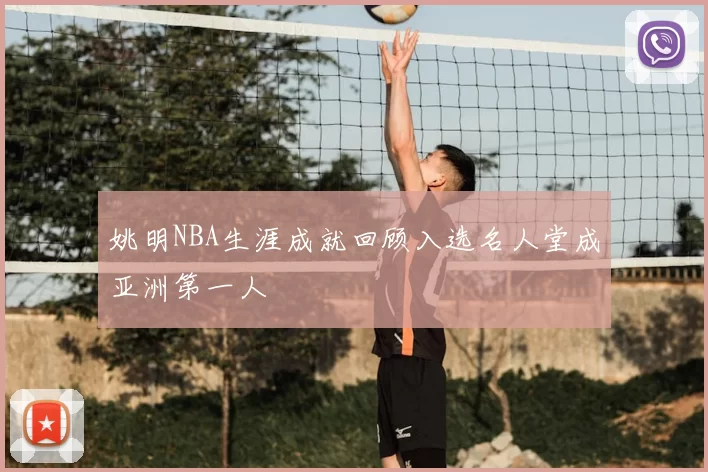 姚明NBA生涯成就回顾入选名人堂成亚洲第一人