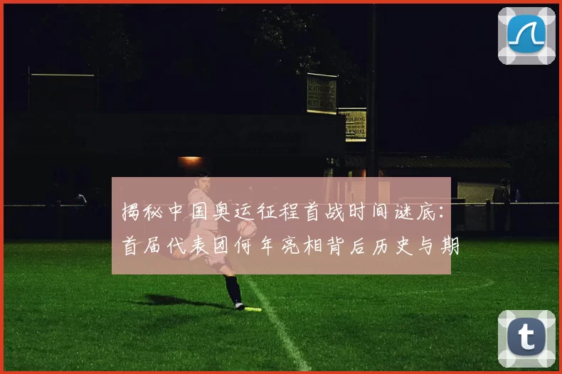 国安多亏续约王刚 新帅看不上达万？泰山5年长约锁住彭啸 拒绝挖角