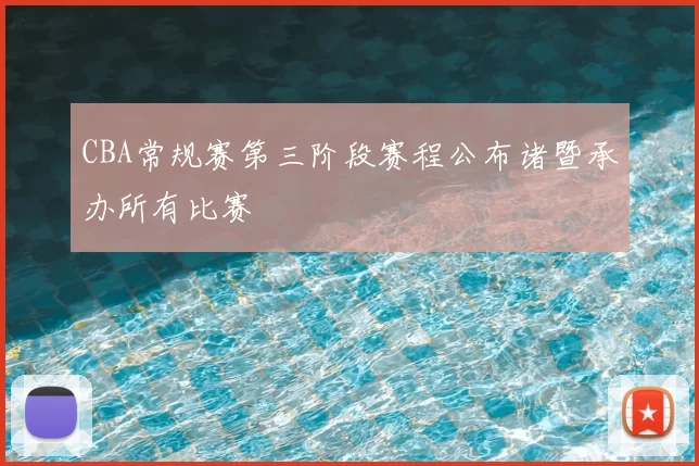 CBA常规赛第三阶段赛程公布诸暨承办所有比赛