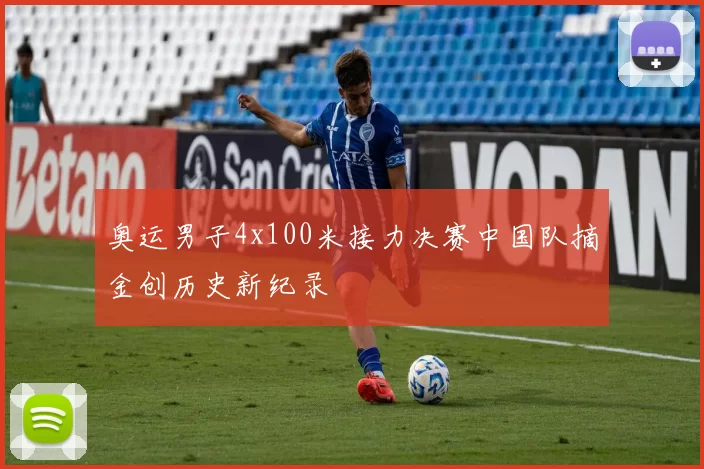 奥运男子4x100米接力决赛中国队摘金创历史新纪录